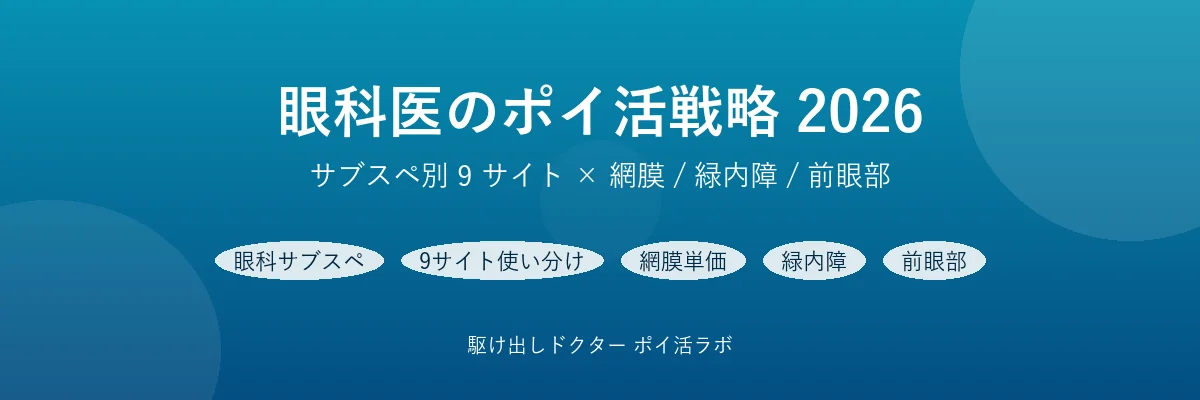 眼科医のポイ活戦略【2026】サブスペ別 9 サイト使い分け - 網膜/緑内障/前眼部の単価差