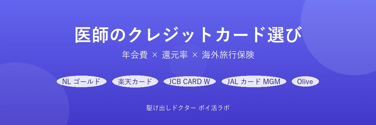 医師におすすめのクレカ 9 枚 + 招待制プラチナ 4 枚 + 三井住友 系最上位 2 枚を眼科医が比較【医師の家計 2026】