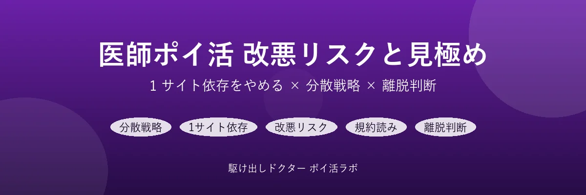 医師ポイ活の改悪リスクと見極め方 - 1 サイト依存をやめる分散戦略