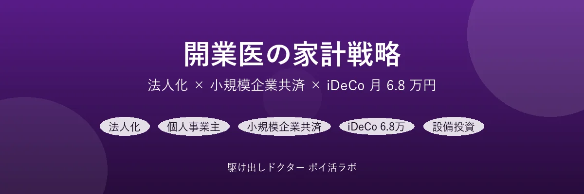 開業医の家計戦略 — 法人化 / 個人事業主 / 小規模企業共済 / iDeCo 月 6.8 万円 の節税ロードマップ【医師の家計 2026】