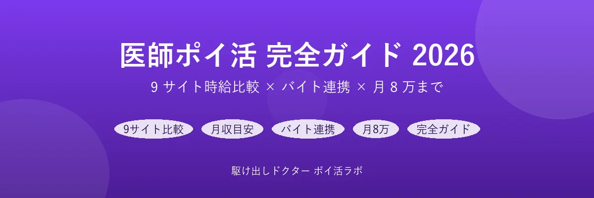 医師ポイ活 完全ガイド【2026】9サイト時給比較・月収目安・バイト連携で月8万まで