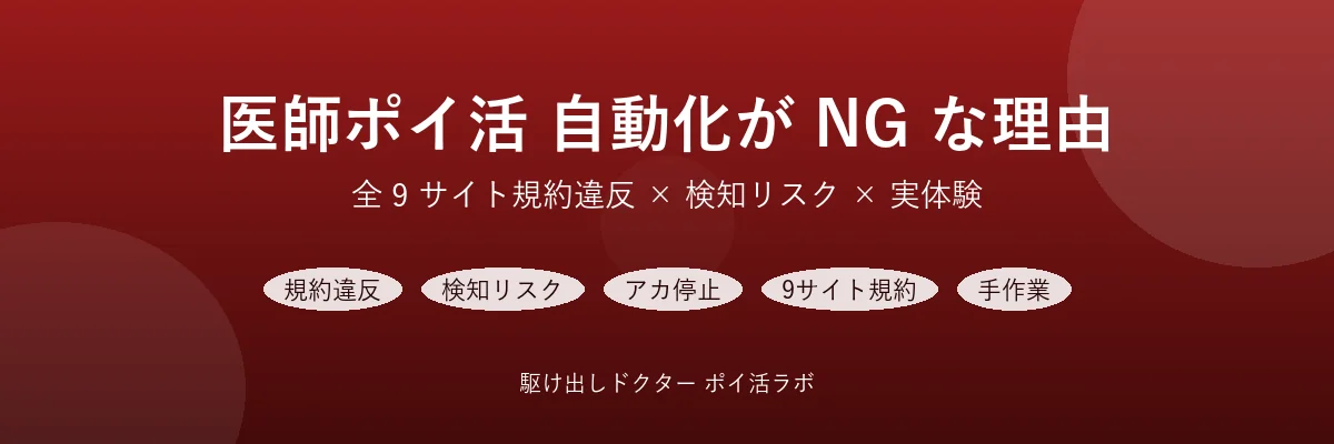 医師ポイ活 自動化したい人へ — bot/マクロ/動画スキップが全 9 サイトで検知される仕組み【2026 最新】